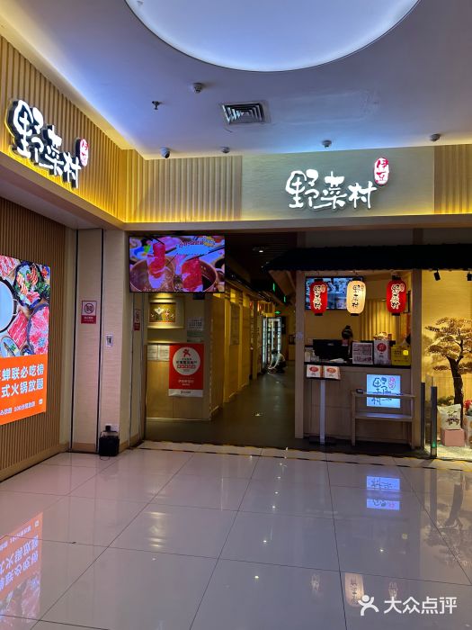 伊豆野菜村(新荟城店)图片