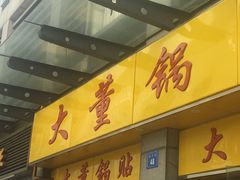 门面-大董锅贴(崇安寺店)