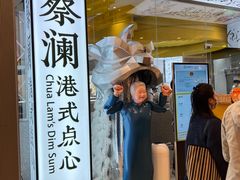 -蔡澜点心·粤菜(月星环球港店)