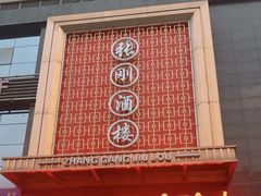 -张刚餐饮(春晓馨苑店)