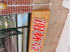 -谢怀亮芝麻茶