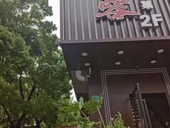 -川芙蓉·市井老川菜(长寿路店)