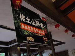 -佬土鹅肠火锅(解放路店)