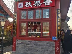 -秋栗香(地安门店)