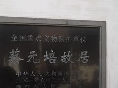 -蔡元培故居