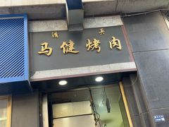-马健烤肉(东丽大厦店)