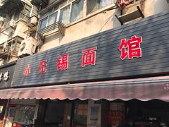 门面-小无锡面馆