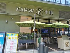 门面-卡朋西餐(祈福缤纷汇店)