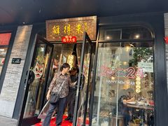 -鲜得来排骨年糕(即墨路店)