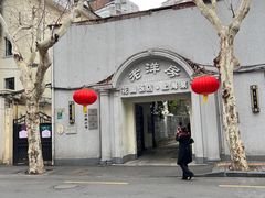 -老洋房花园饭店(绍兴路店)