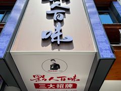 -黔人百味.贵州菜