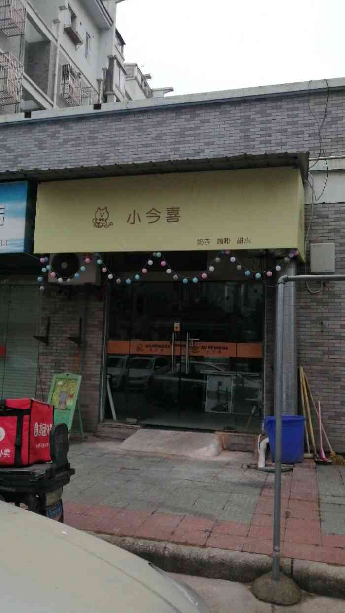 小今喜奶茶店-