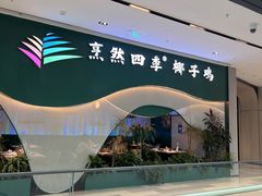 -烹然四季椰子鸡火锅(姚家园万象汇店)