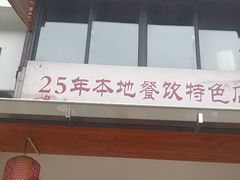 -芦茨金富饭庄·25年老字号·专做稻草鸡