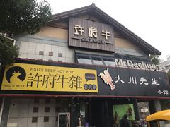 门面-许府牛火锅(信义坊总店)