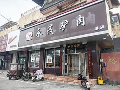 -永茂驴肉(莲池南大街总店)