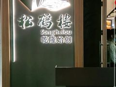 -松鹤楼·非遗·苏帮菜(融科店)