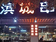 -滨城串吧(三元桥店)