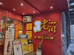 -老闵田螺馆(上饶店)