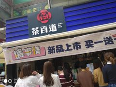 门面-茶百道(新城市广场店)