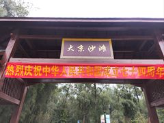 -大京沙滩