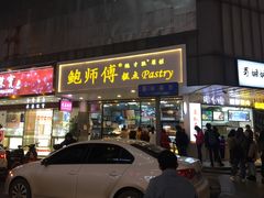 门面-鲍师傅糕点(春熙路店)