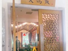 门面-大鸽饭(岗顶店)