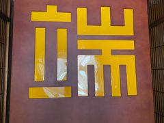 -端艾堂·SPA·艾灸(鸳鸯006店)