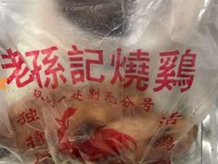-老孙记烧鸡