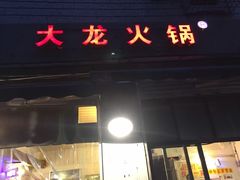 门面-大龙火锅(老店)