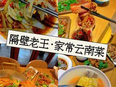 -隔壁老王·家常云南菜(花巷店)