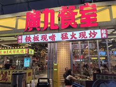 -广九餐室(陈家祠扬韬广场店)