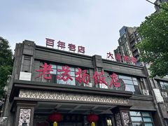 -老苏扬饭店