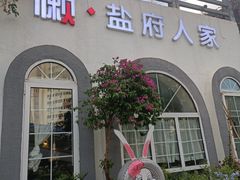-懒人盐府人家(安贞店)