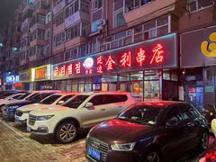 门面-延边金利串店(安达街店)