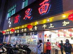 门面-满足面(白水井大街店)