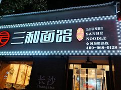 门面-刘氏三和面馆