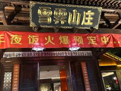 -雪霁山庄·合肥地标老字号
