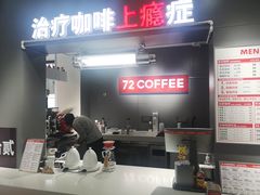 门面-72 COFFEE(东朝阳路店)