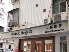 -一杯潮茶·专注潮汕茶饮(朝阳庄店)