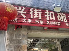 -大兴街扣碗包子馆