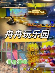 点击看大图 -欢乐舟·舟舟玩乐园
