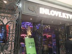-INLOVE KTV(西溪印象城店)