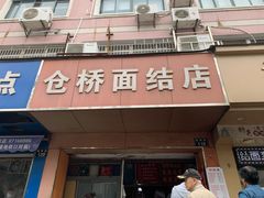 门面-仓桥面结店