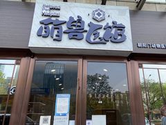 -萌兽医馆·犬猫专科·眼科中心·宠物医院(朝阳门分院)