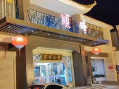 -顺峰(农展馆店)
