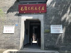 -毛泽东同志旧居