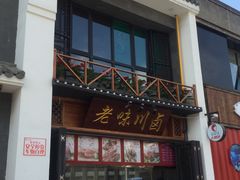 门面-小辣娇·老成都传统川菜(鹭港店)