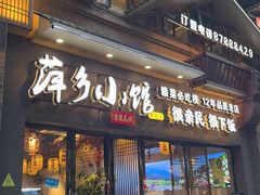 -萍乡小馆(金融大街店)