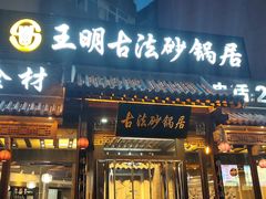 门面-王明古法砂锅居(开化寺店)